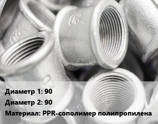 Муфта     90х90 PPR-сополимер полипропилена соединительная, Wavin Ekoplastik, шт цена от 1737 сум / шт, где купить, условия доставки в Ташкенте и Ташкентской области